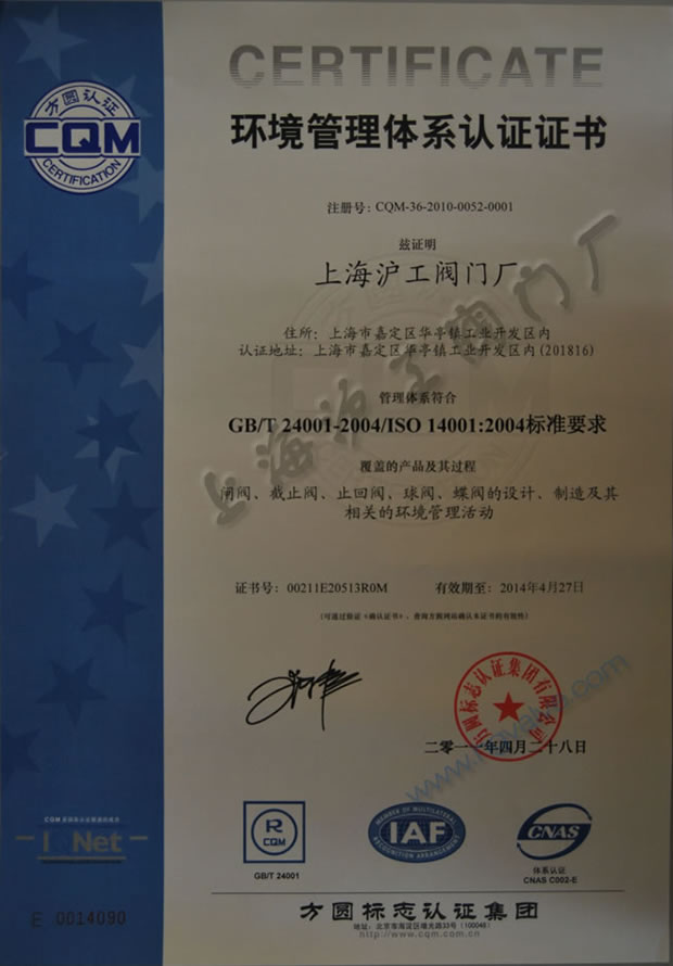 GB/T24001-2004、ISO14001:2004 環(huán)境管理體系認(rèn)證證書（2011~2014）-上海滬工閥門廠（集團）有限公司