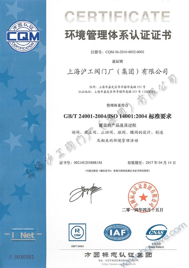 GB/T24001-2004、ISO14001:2004 環(huán)境管理體系認(rèn)證證書（2014~2017）-上海滬工閥門廠（集團）有限公司
