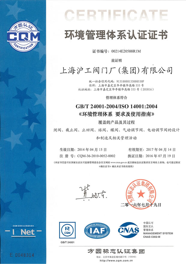 GB/T24001-2004、ISO14001:2004 環(huán)境管理體系認(rèn)證證書 -上海滬工閥門廠（集團）有限公司