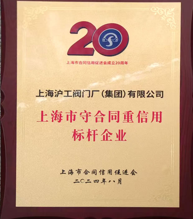 上海滬工閥門廠上海市守合同重信用標(biāo)桿企業(yè)稱號(hào)獎(jiǎng)牌