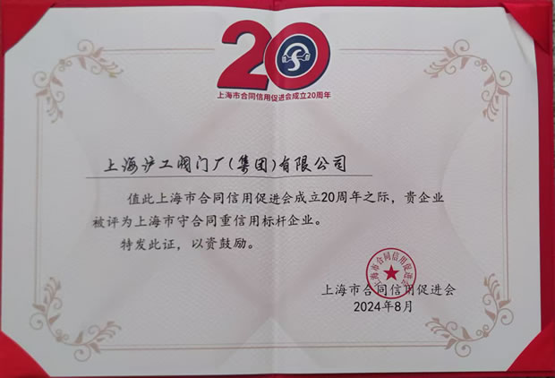 上海滬工閥門廠上海市守合同重信用標(biāo)桿企業(yè)稱號(hào)證書